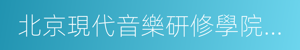 北京現代音樂研修學院附屬中專的同義詞