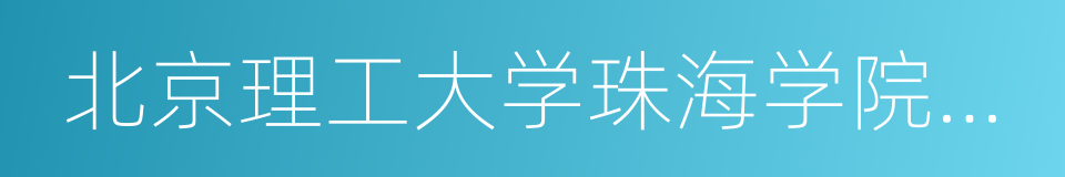 北京理工大学珠海学院商学院的同义词