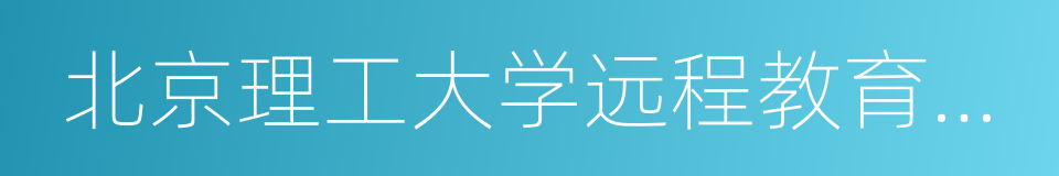 北京理工大学远程教育学院的同义词