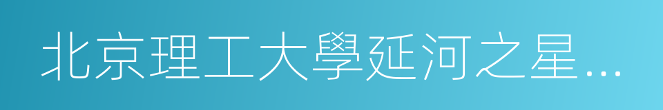 北京理工大學延河之星志願者總隊的同義詞