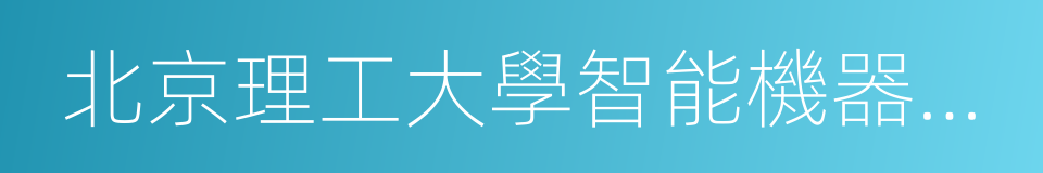 北京理工大學智能機器人研究所的同義詞