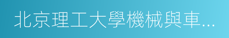 北京理工大學機械與車輛學院的同義詞