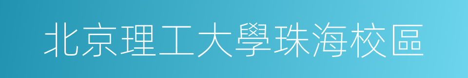 北京理工大學珠海校區的同義詞