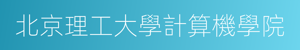 北京理工大學計算機學院的同義詞