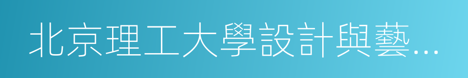 北京理工大學設計與藝術學院的同義詞