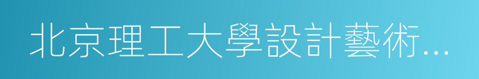 北京理工大學設計藝術學院的同義詞