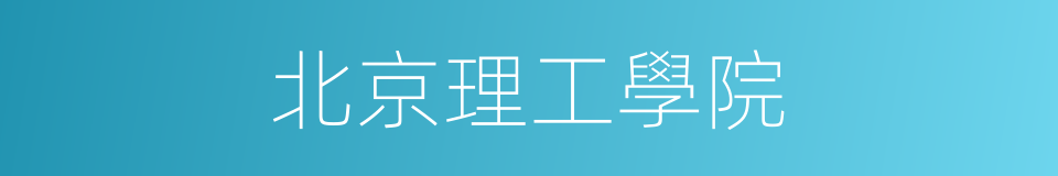 北京理工學院的同義詞