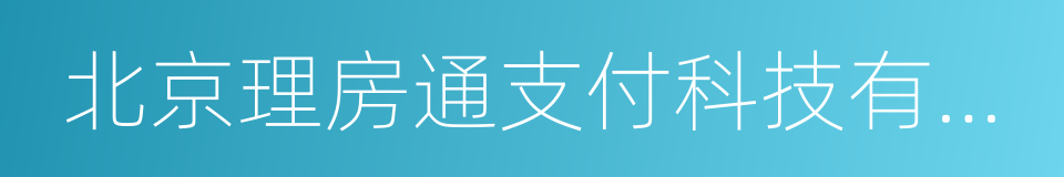 北京理房通支付科技有限公司的同义词