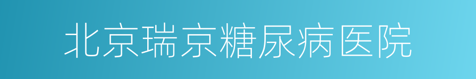 北京瑞京糖尿病医院的同义词