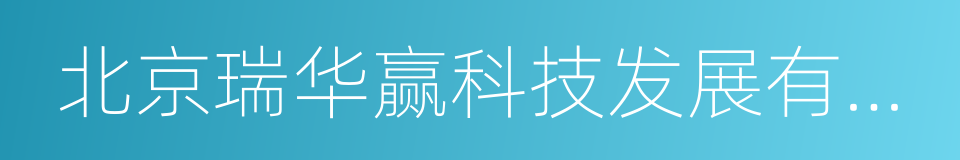 北京瑞华赢科技发展有限公司的同义词