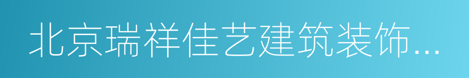 北京瑞祥佳艺建筑装饰工程有限公司的同义词