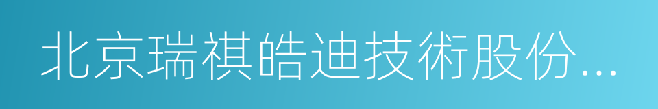 北京瑞祺皓迪技術股份有限公司的同義詞