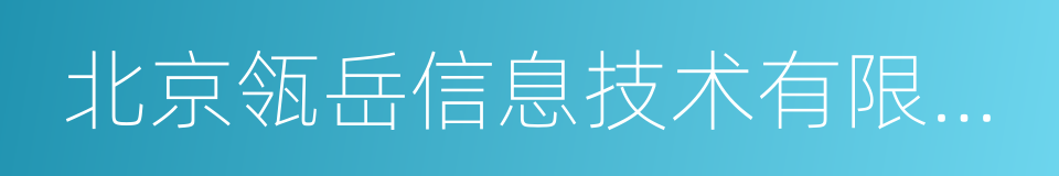 北京瓴岳信息技术有限公司的同义词