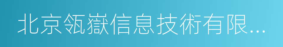 北京瓴嶽信息技術有限公司的同義詞