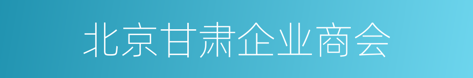 北京甘肃企业商会的同义词