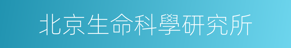 北京生命科學研究所的同義詞