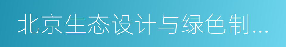 北京生态设计与绿色制造促进会的同义词