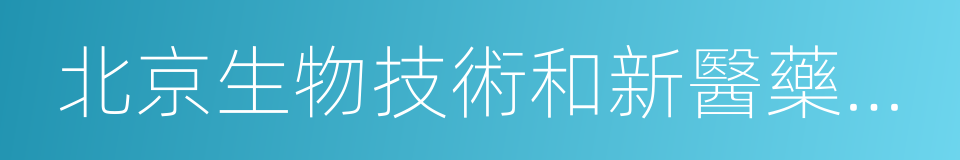 北京生物技術和新醫藥產業促進中心的同義詞