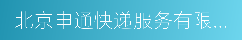 北京申通快递服务有限公司的同义词