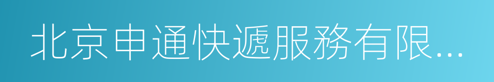 北京申通快遞服務有限公司的同義詞