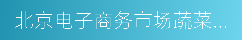 北京电子商务市场蔬菜分级包装技术规范的同义词