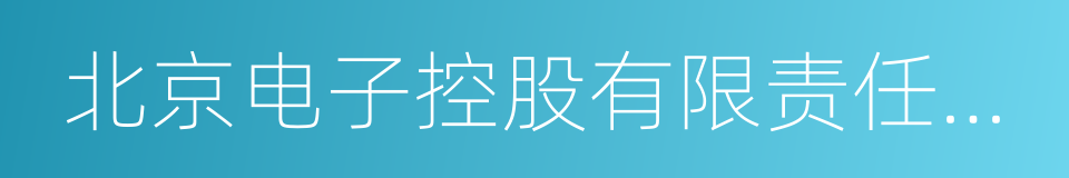 北京电子控股有限责任公司的同义词