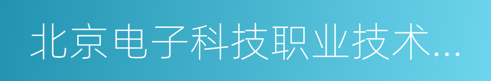 北京电子科技职业技术学院的同义词