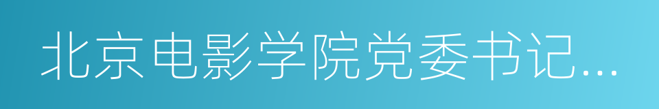 北京电影学院党委书记侯光明的同义词