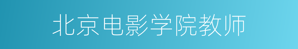 北京电影学院教师的同义词