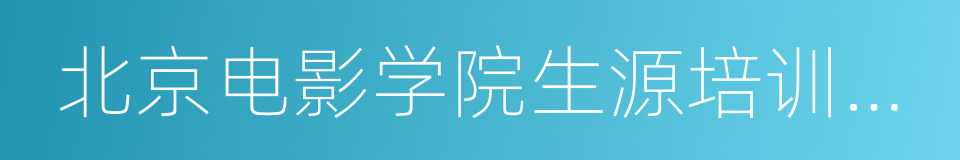 北京电影学院生源培训基地的同义词