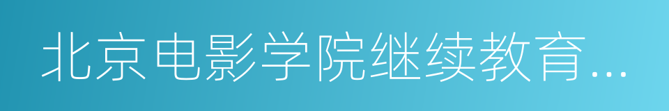 北京电影学院继续教育学院的同义词