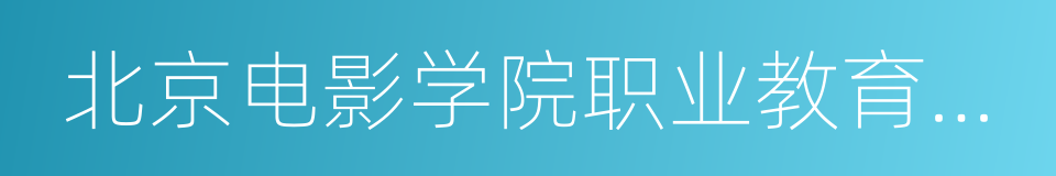 北京电影学院职业教育教学部的同义词