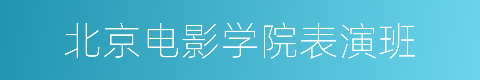 北京电影学院表演班的同义词