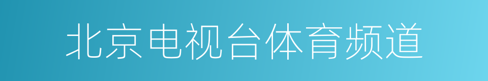 北京电视台体育频道的同义词