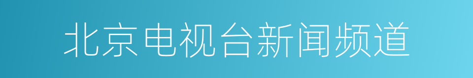 北京电视台新闻频道的同义词