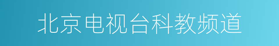 北京电视台科教频道的同义词