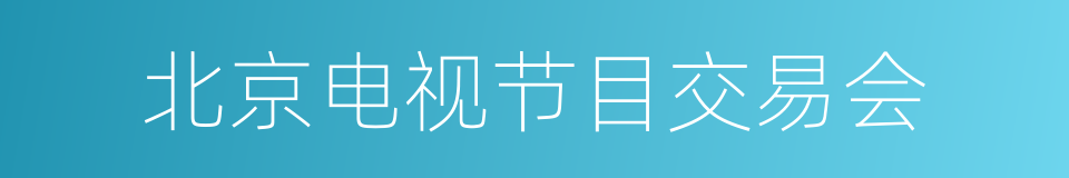 北京电视节目交易会的同义词