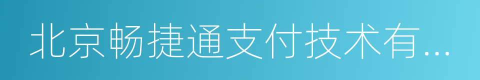 北京畅捷通支付技术有限公司的同义词