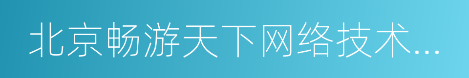 北京畅游天下网络技术有限公司的同义词