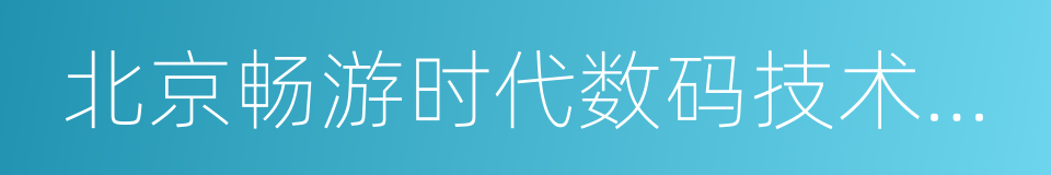 北京畅游时代数码技术有限公司的同义词