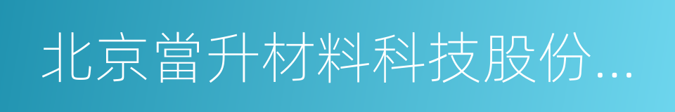 北京當升材料科技股份有限公司的同義詞