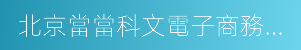 北京當當科文電子商務有限公司的同義詞