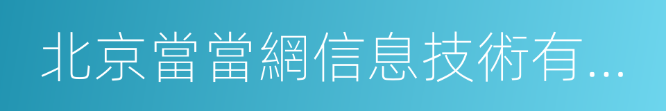 北京當當網信息技術有限公司的同義詞