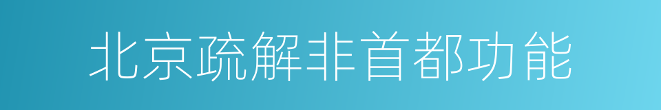 北京疏解非首都功能的同义词