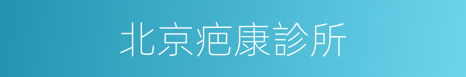 北京疤康診所的同義詞
