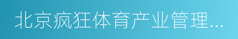 北京疯狂体育产业管理有限公司的同义词