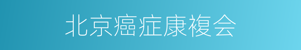 北京癌症康複会的同义词