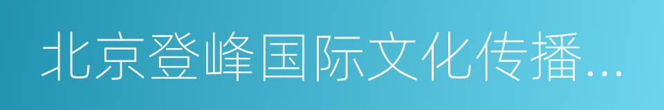 北京登峰国际文化传播有限公司的同义词