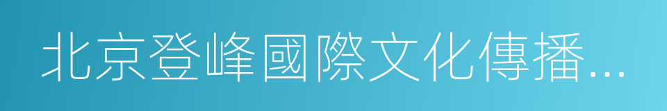 北京登峰國際文化傳播有限公司的同義詞