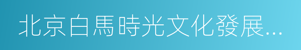 北京白馬時光文化發展有限公司的同義詞